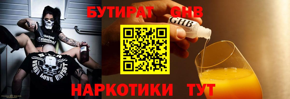 Бутират Butirat Миасс